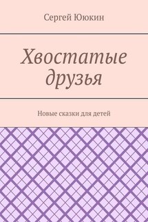 Хвостатые друзья. Новые сказки для детей