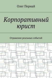 Корпоративный юрист. Отражение реальных событий