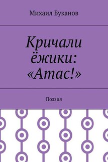 Кричали ёжики: «Атас!». Поэзия