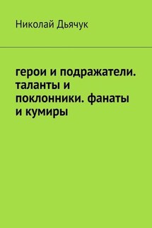 Герои и подражатели. Таланты и поклонники. Фанаты и кумиры