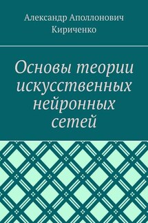 Основы теории искусственных нейронных сетей