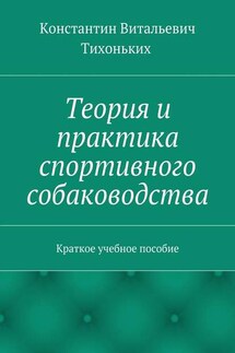 Теория и практика спортивного собаководства. Краткое учебное пособие