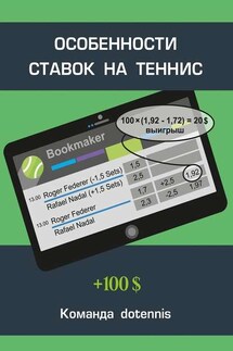 Особенности ставок на теннис