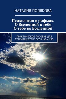 Психология в рифмах. О Вселенной в тебе, о тебе во Вселенной. Практическое пособие для стремящихся к осознаванию