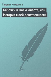 Бабочки в моем животе, или История моей девственности