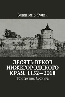 Десять веков Нижегородского края. 1152—2018. Том третий. Хроника