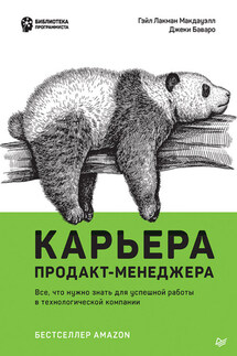 Карьера продакт-менеджера. Все что нужно знать для успешной работы в технологической компании