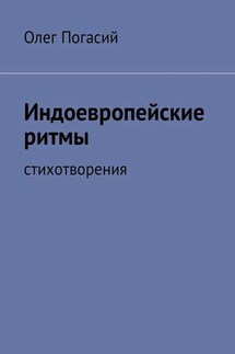 Индоевропейские ритмы. Стихотворения