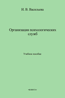 Организация психологических служб. Учебное пособие