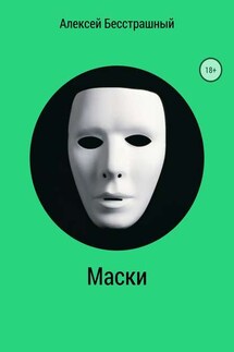 Маски