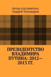 Президентство Владимира Путина: 2012—2013 гг. Хроника событий