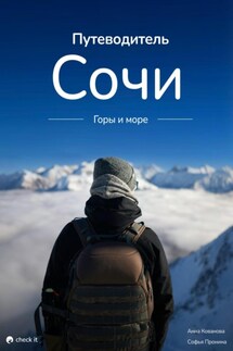 Путеводитель Сочи: горы и море