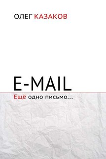 E-mail. Ещё одно письмо…