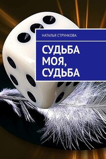 Судьба моя, судьба