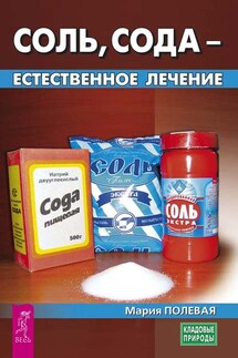 Соль, сода – естественное лечение