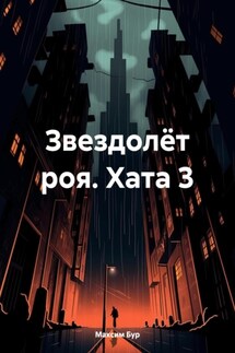 Звездолёт роя. Хата 3