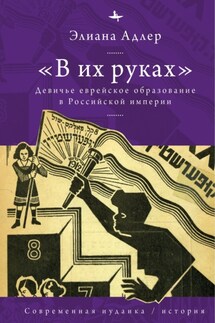 «В их руках». Девичье еврейское образование в Российской империи