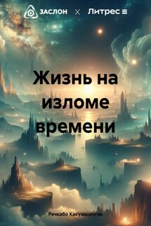 Жизнь на изломе времени