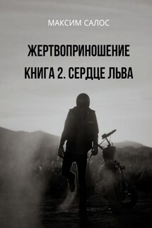 Жертвоприношение. Книга 2. Сердце Льва