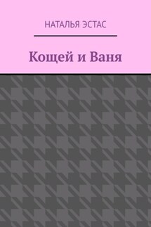 Кощей и Ваня