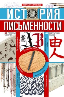 История письменности. От глиняных табличек до абстрактных языков