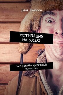 Мотивация на 1000%. 3 секрета беспредельной мотивации