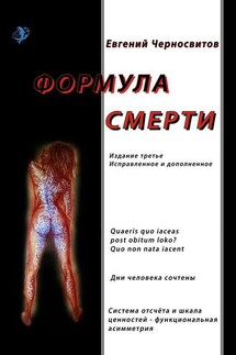 Формула смерти. Издание третье, исправленное и дополненное