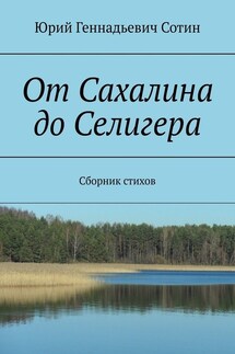 От Сахалина до Селигера. Сборник стихов