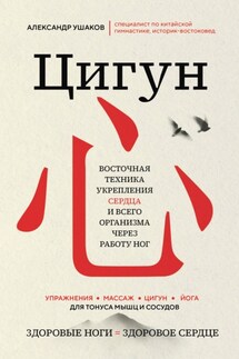 Цигун. Восточная техника укрепления сердца и всего организма через работу ног