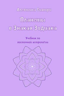 Планеты в Знаках Зодиака. Учебник по восточной астрологии