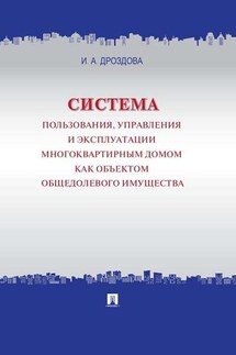 Система пользования, управления и эксплуатации многоквартирным домом как объектом общедолевого имущества. Концепция