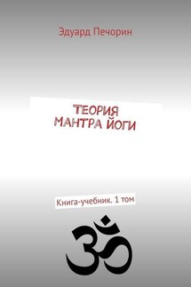 Теория Мантра йоги. Книга-учебник. 1 том