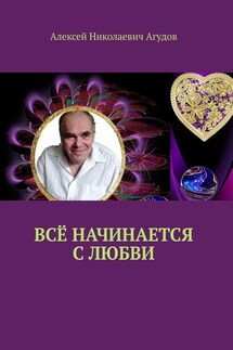 Всё начинается с любви