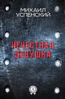 Нечестная девушка