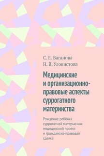 Медицинские и организационно-правовые аспекты суррогатного материнства. Рождение ребёнка суррогатной матерью как медицинский проект и гражданско-правовая сделка