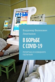 В БОРЬБЕ С COVID-19. РЕПОРТАЖ ИЗ КОВИДНОГО ГОСПИТАЛЯ