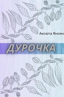 Дурочка