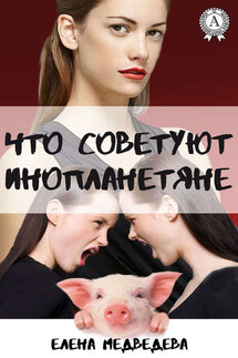 Что советуют инопланетяне