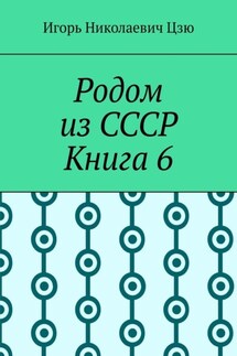 Родом из СССР. Книга 6