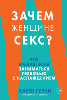 Зачем женщине секс? Что мешает нам заниматься любовью с наслаждением