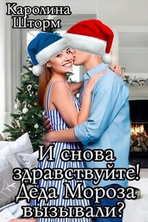 И снова здравствуйте! Деда Мороза вызывали?