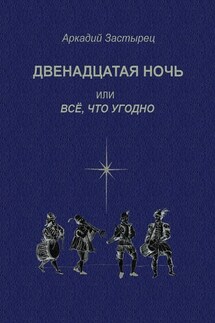 Двенадцатая ночь, или Всё, что угодно. Последствие комедии «Twelfth Night, or What You Will» by William Shakespeare