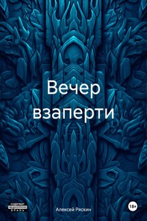 Вечер взаперти