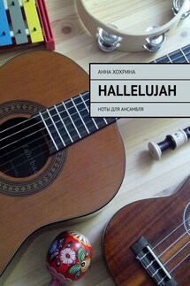 Hallelujah. Ноты для ансамбля