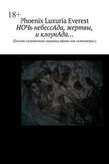 НОЧь небессАда, жертвы, и клоунАда… (Поэзия заснеженная пирамид сфинк-сов «клеопатры»)