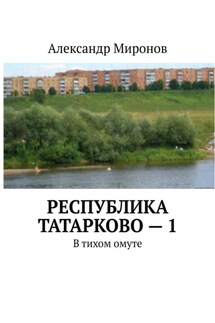 Республика Татарково – 1. В тихом омуте