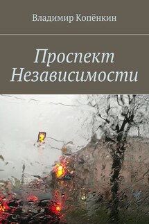 Проспект Независимости