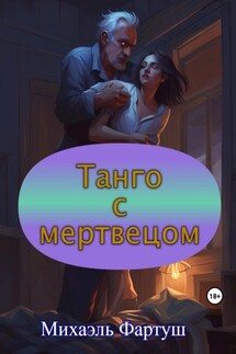 Танго с мертвецом