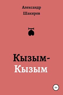 Кызым-Кызым