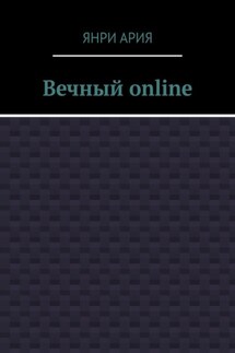 Вечный online